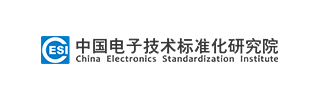 中国电子技术标准化研究院