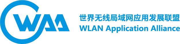 世界无线局域网应用发展联盟