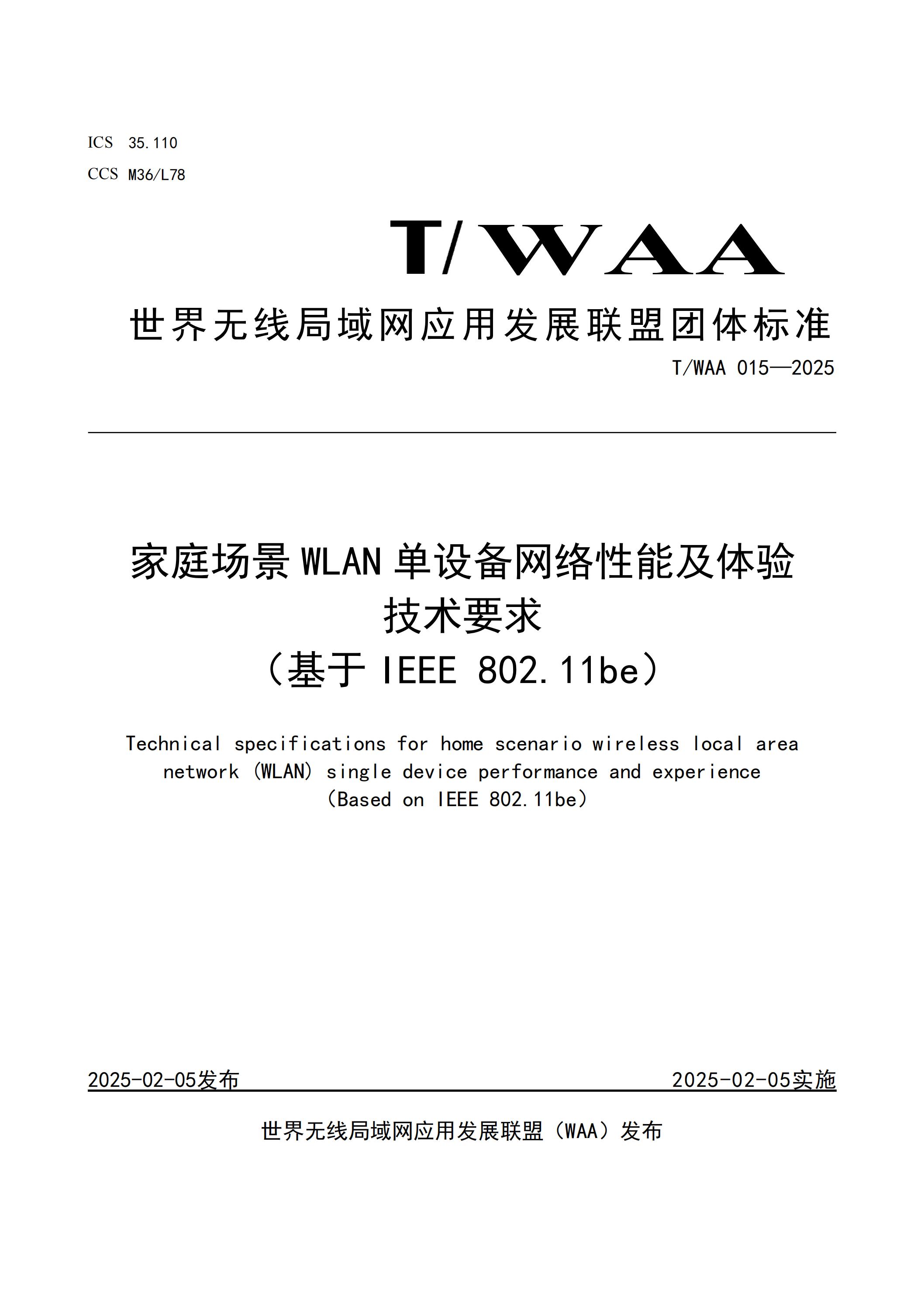 TWAA 015-2025《家庭场景WLAN单设备网络性能及体验技术要求（基于IEEE 802.11be)》_00.jpg