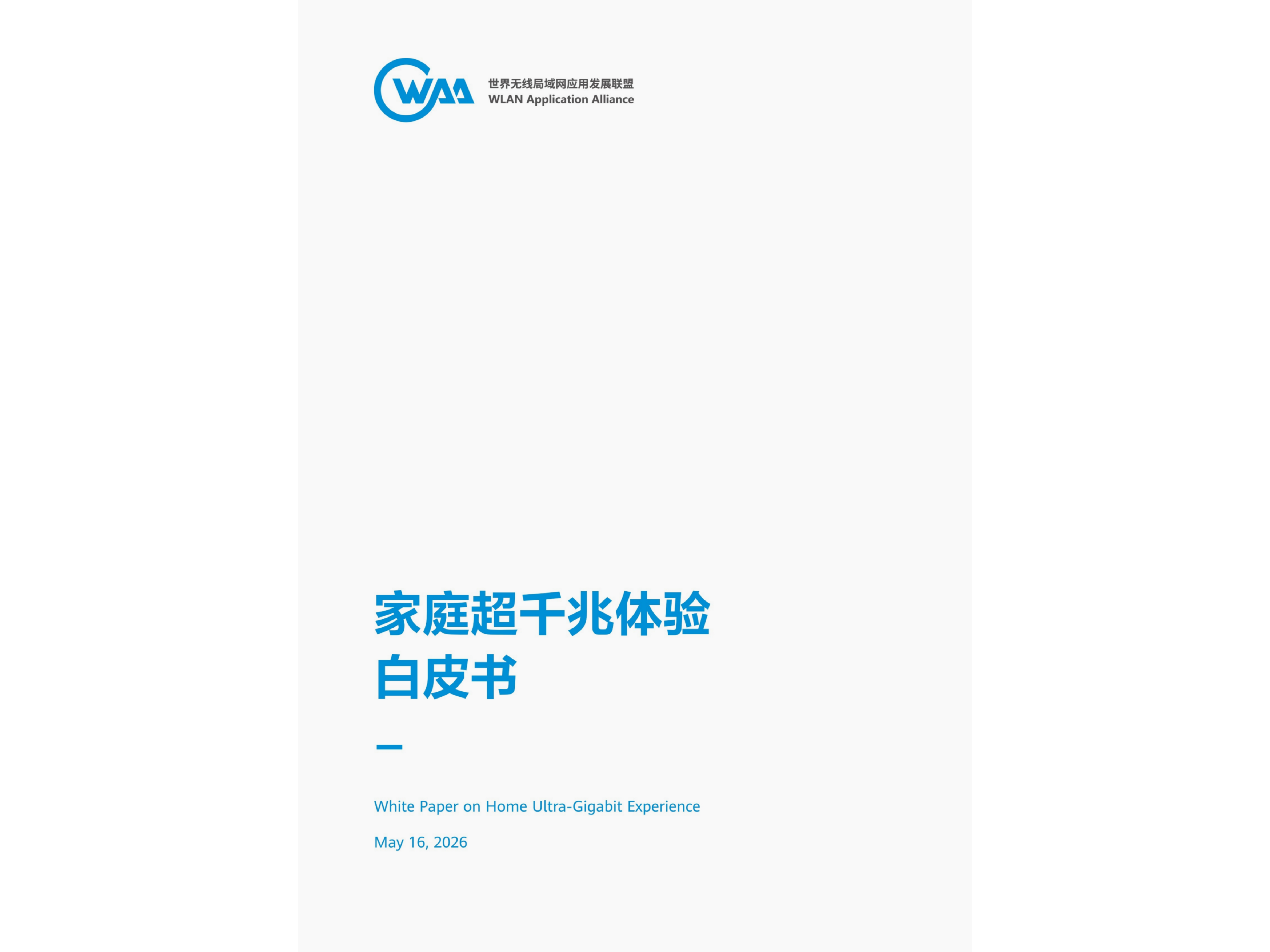 家庭超千兆体验白皮书_封面改色.png