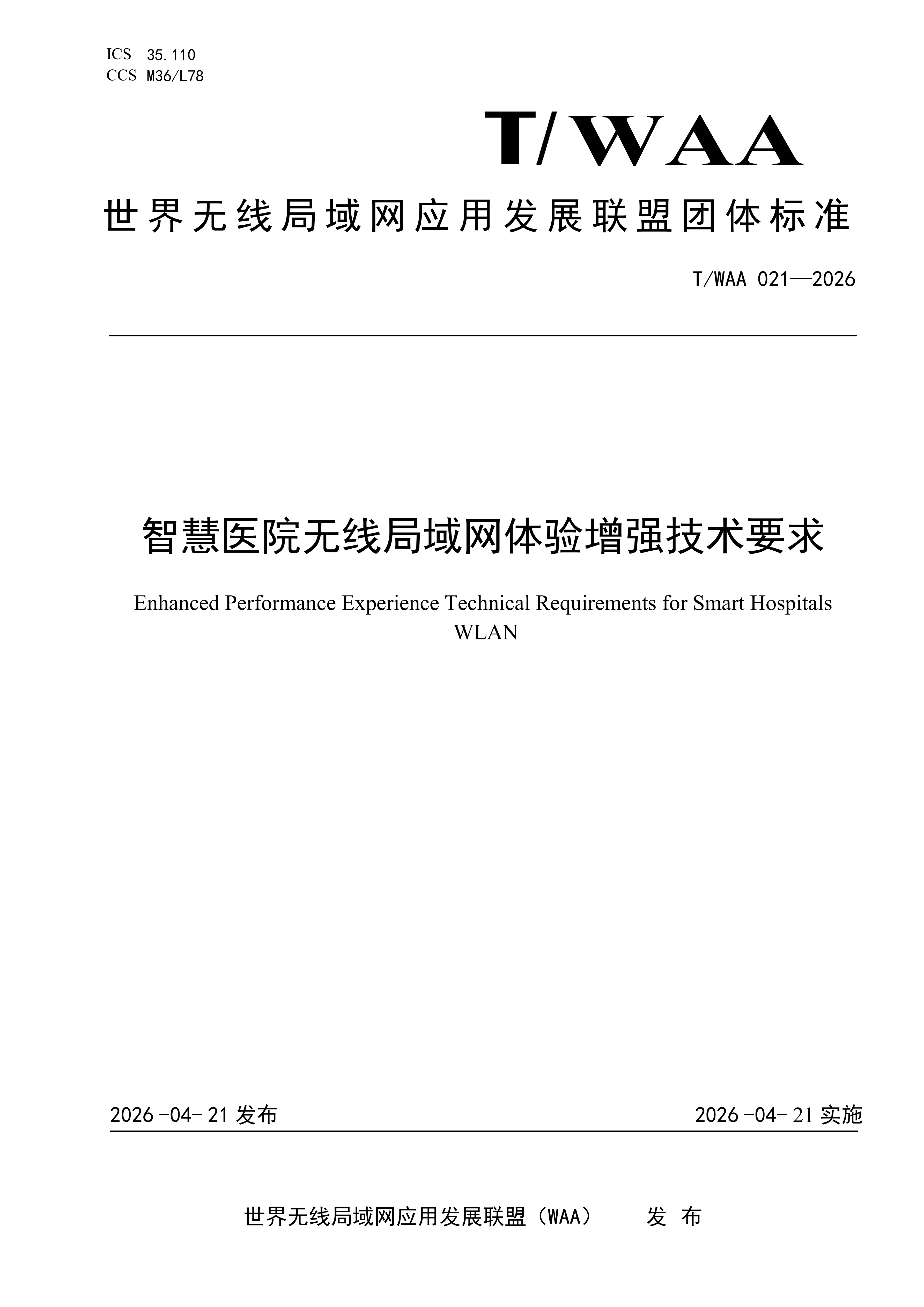 智慧医院无线局域网体验增强技术要求_00.png