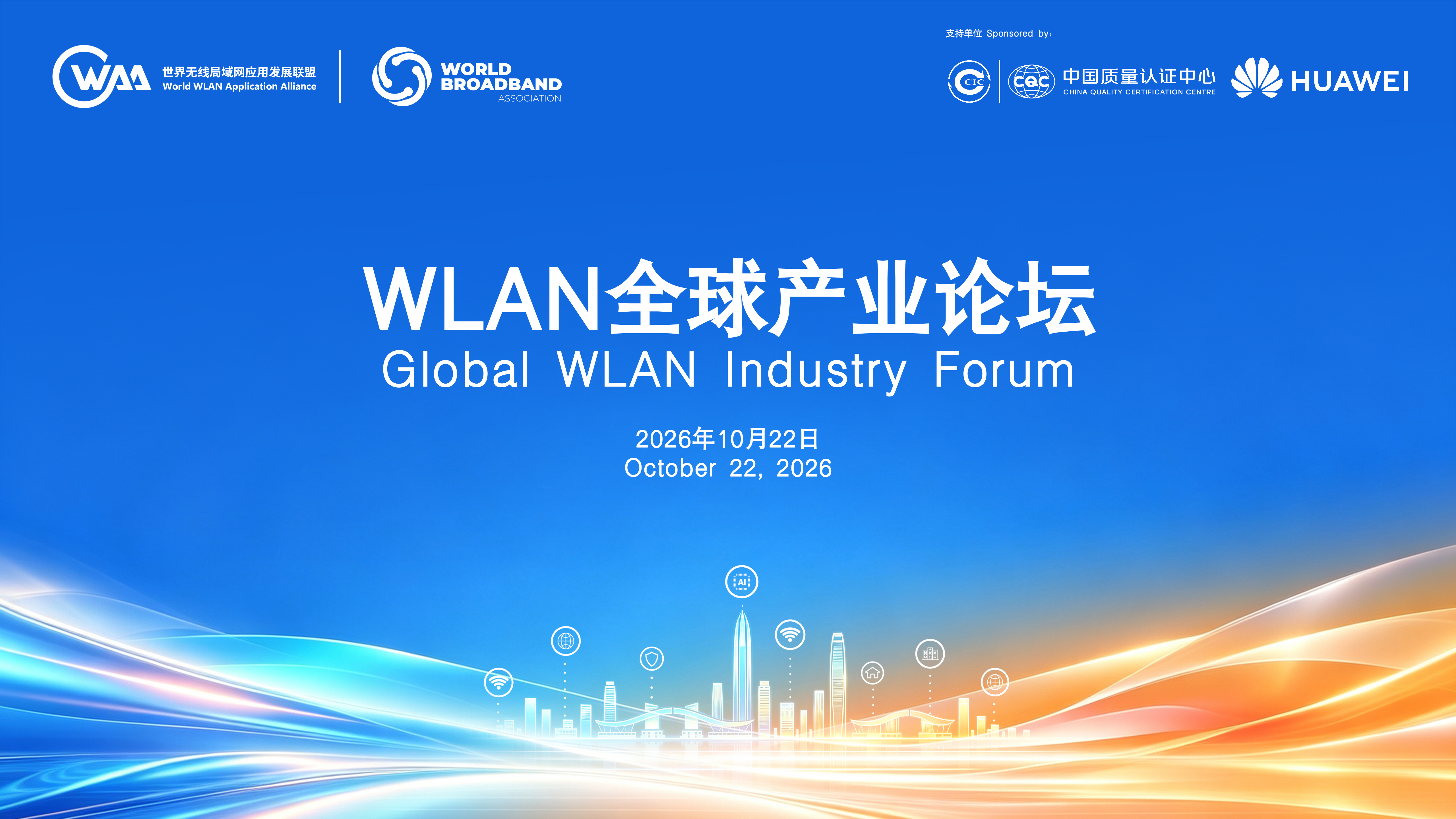 WLAN全球产业论坛KV终版.png